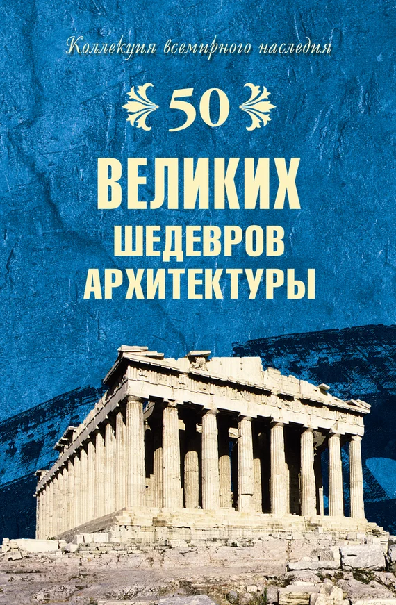 Обложка 50 великих шедевров архитектуры