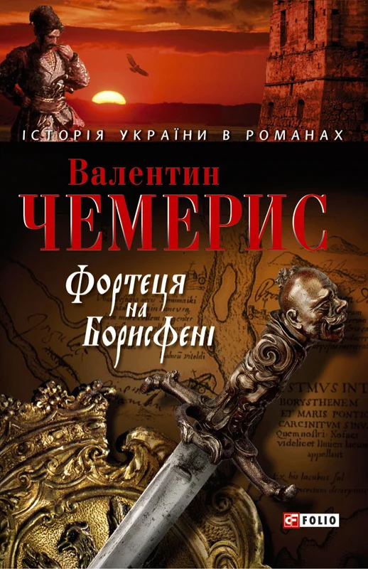 Обложка Фортеця на Борисфені