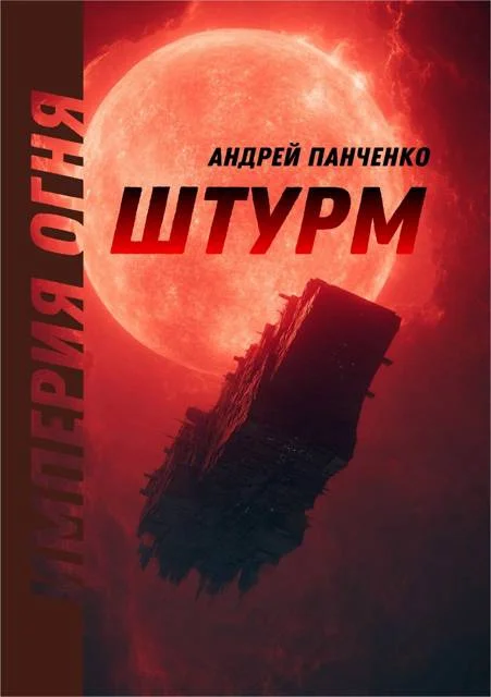 Обложка Штурм