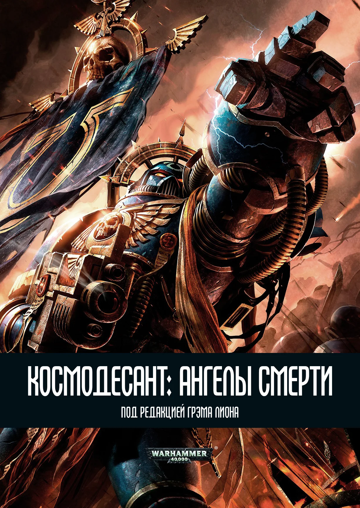 Обложка Космодесант: Ангелы Смерти