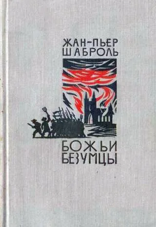 Обложка Божьи безумцы