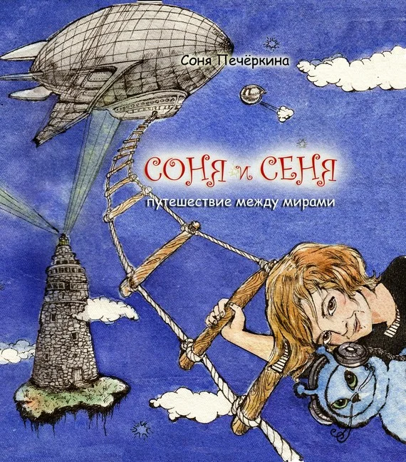 Обложка Соня и Сеня. Путешествие между мирами