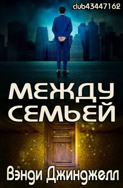 Обложка Между семьей