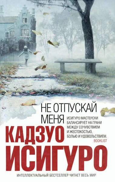 Обложка Не отпускай меня