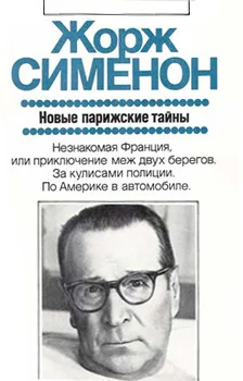 Обложка Новые парижские тайны