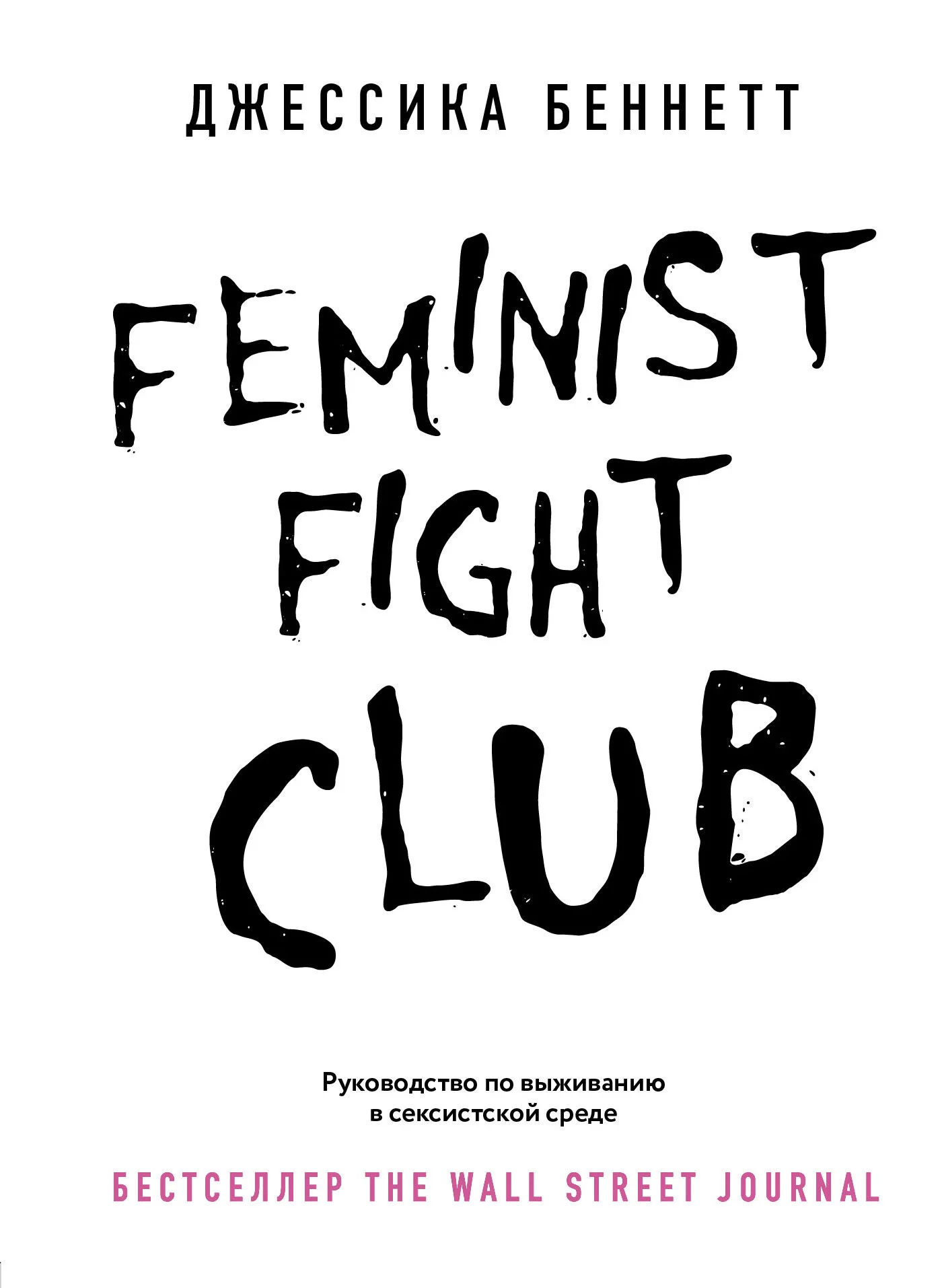 Обложка Feminist fight club. Руководство по выживанию в сексистской среде