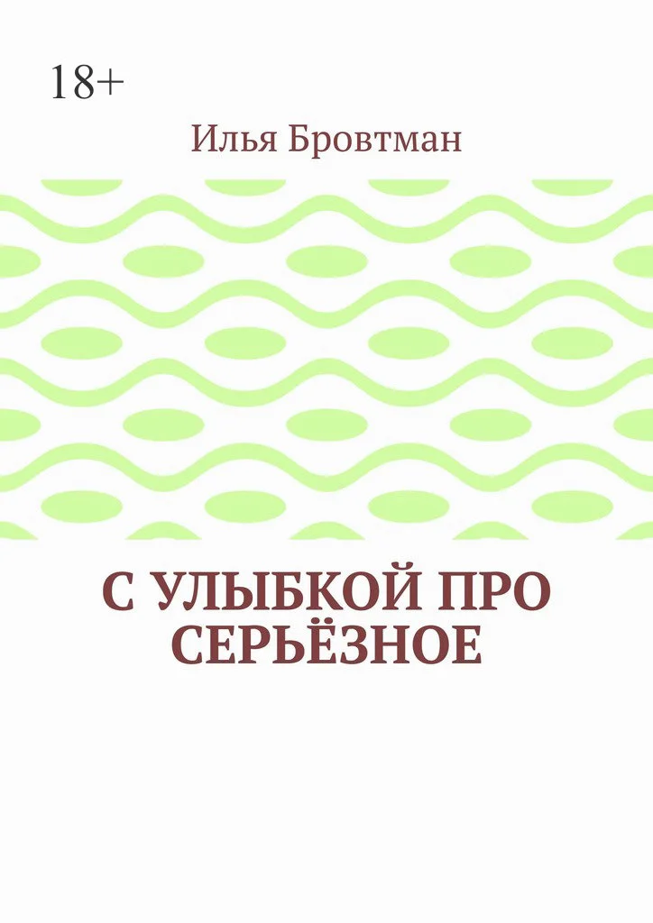 Обложка С улыбкой про серьёзное