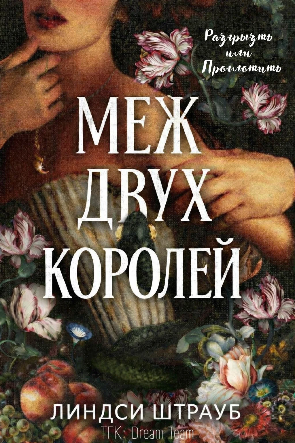 Обложка Меж двух королей