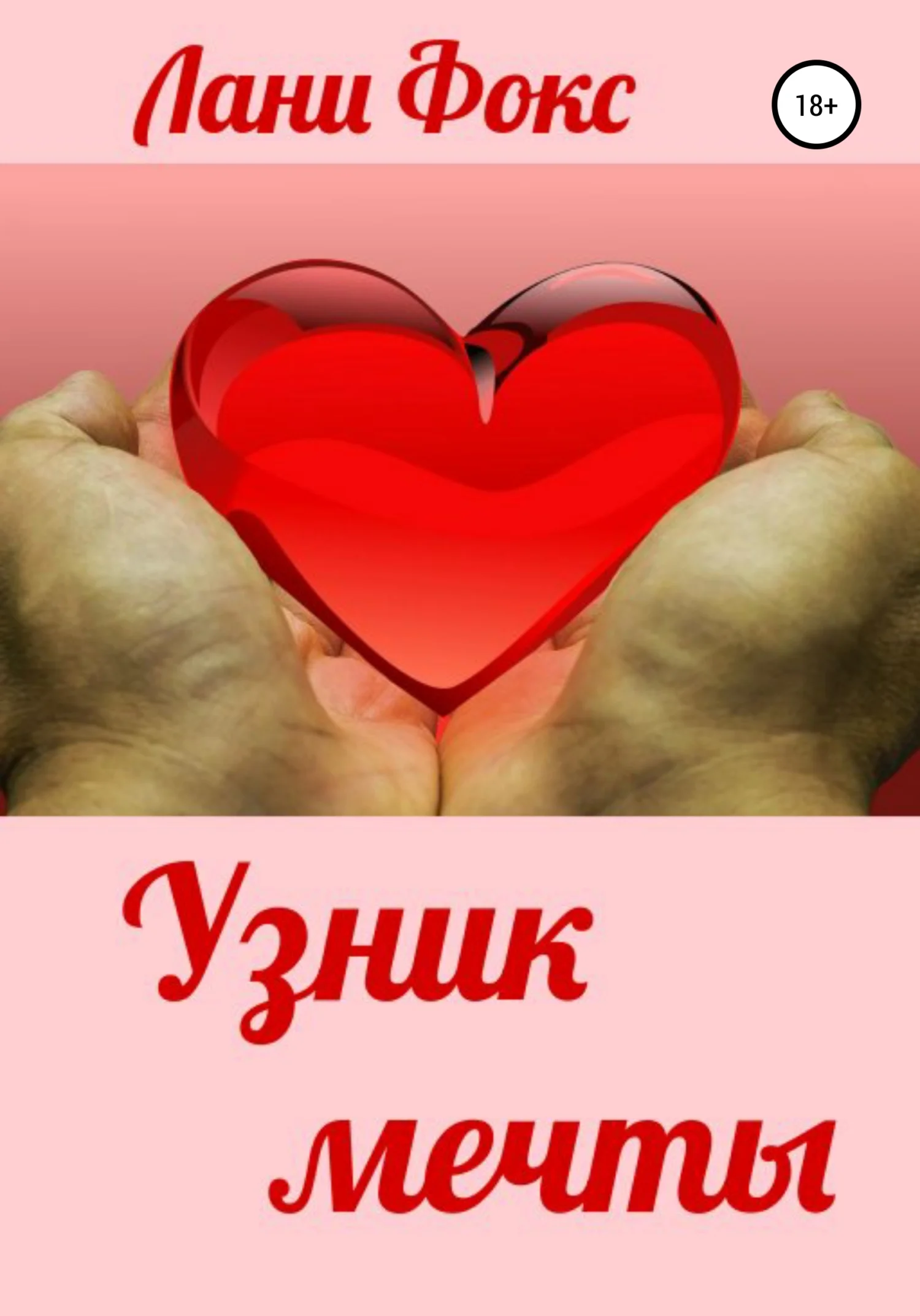 Обложка Узник мечты