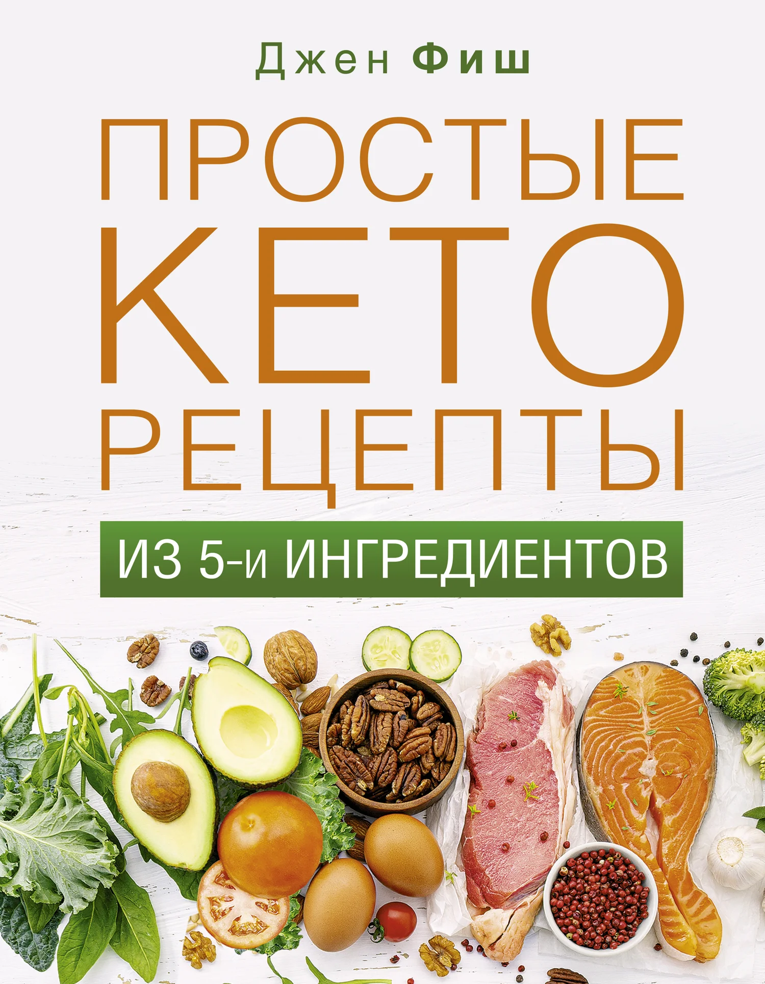 Обложка Простые кеторецепты из пяти ингредиентов