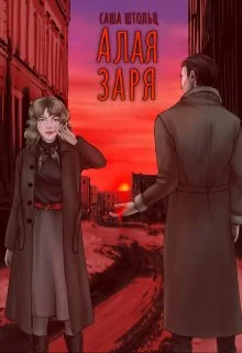 Обложка Алая заря