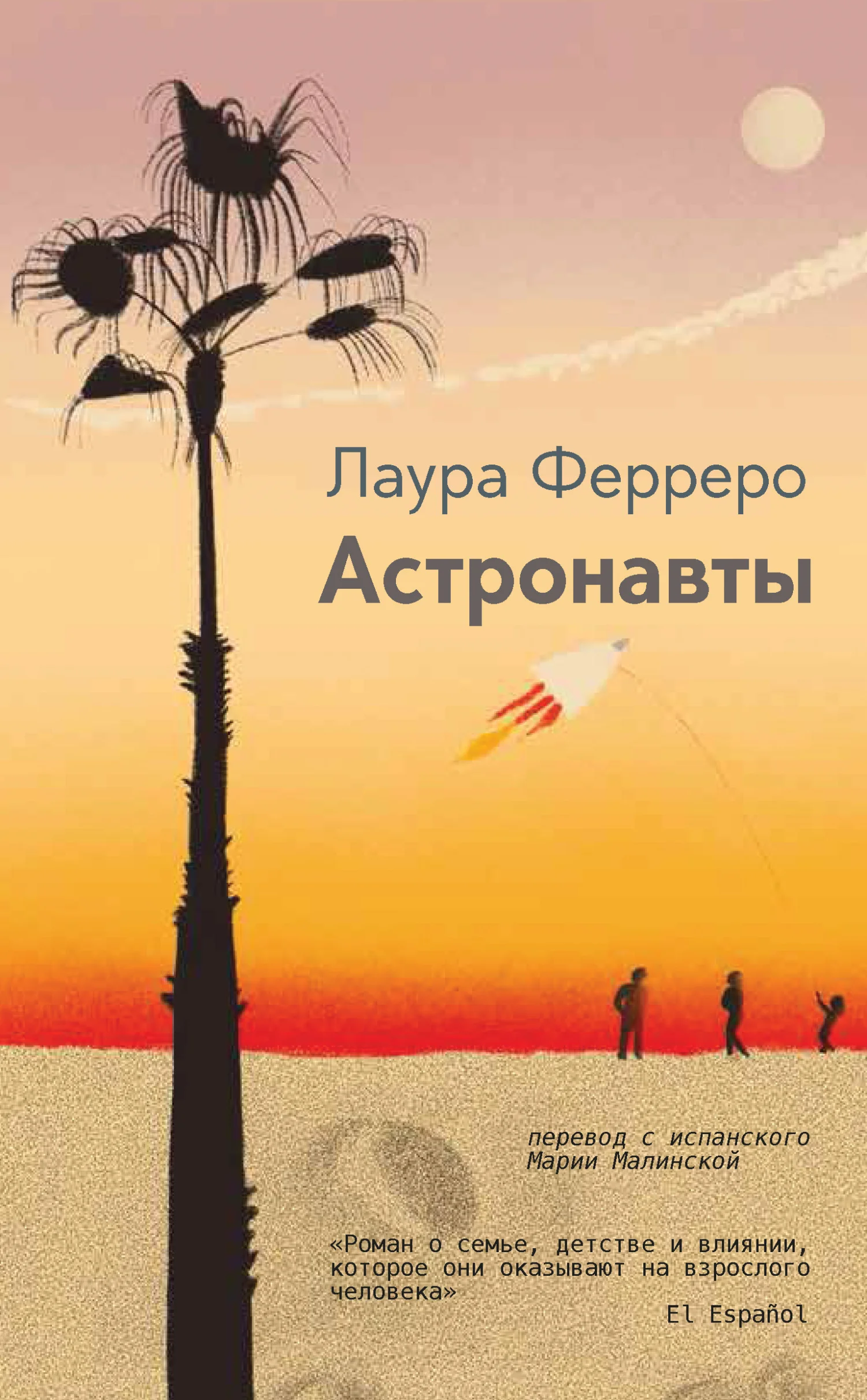 Обложка Астронавты