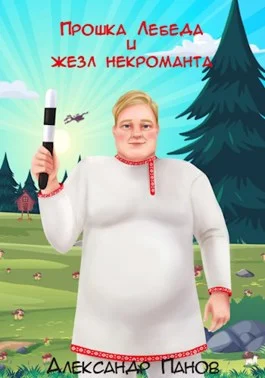 Обложка Прошка Лебеда и жезл некроманта