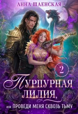 Обложка Пурпурная Лилия, или Проведи меня сквозь Тьму