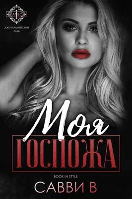 Обложка Моя Госпожа