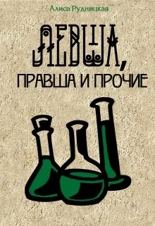 Обложка Левша, правша и прочие
