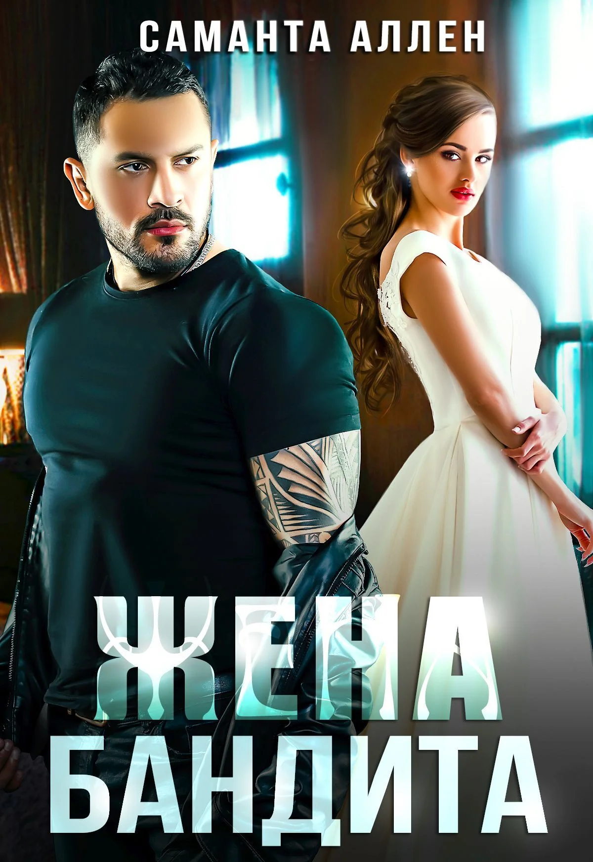 Обложка Жена бандита