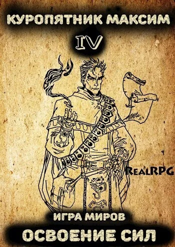 Обложка Освоение сил