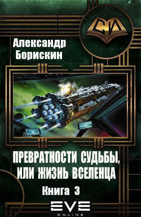 Обложка Превратности судьбы или жизнь вселенца - 3