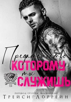 Обложка Предательство, которому ты служишь