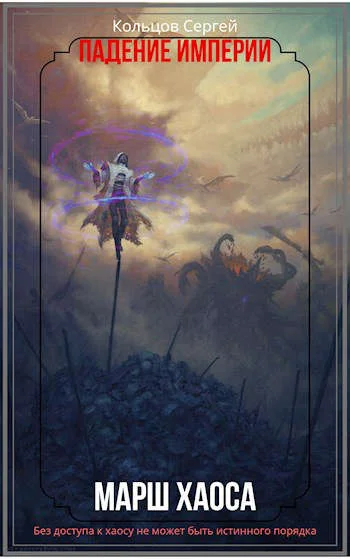 Обложка Падение Империи. Марш Хаоса