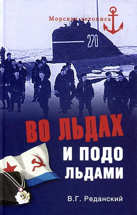 Обложка Во льдах и подо льдами