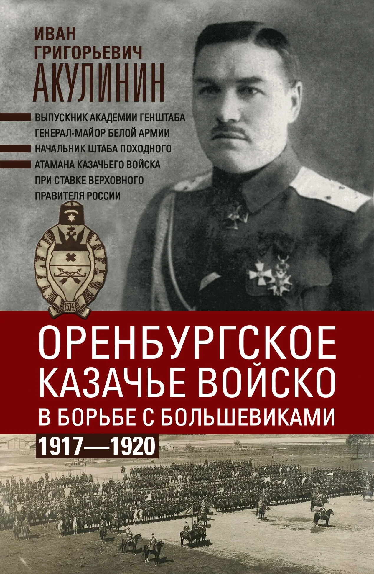 Обложка Оренбургское казачье войско в борьбе с большевиками. 1917—1920