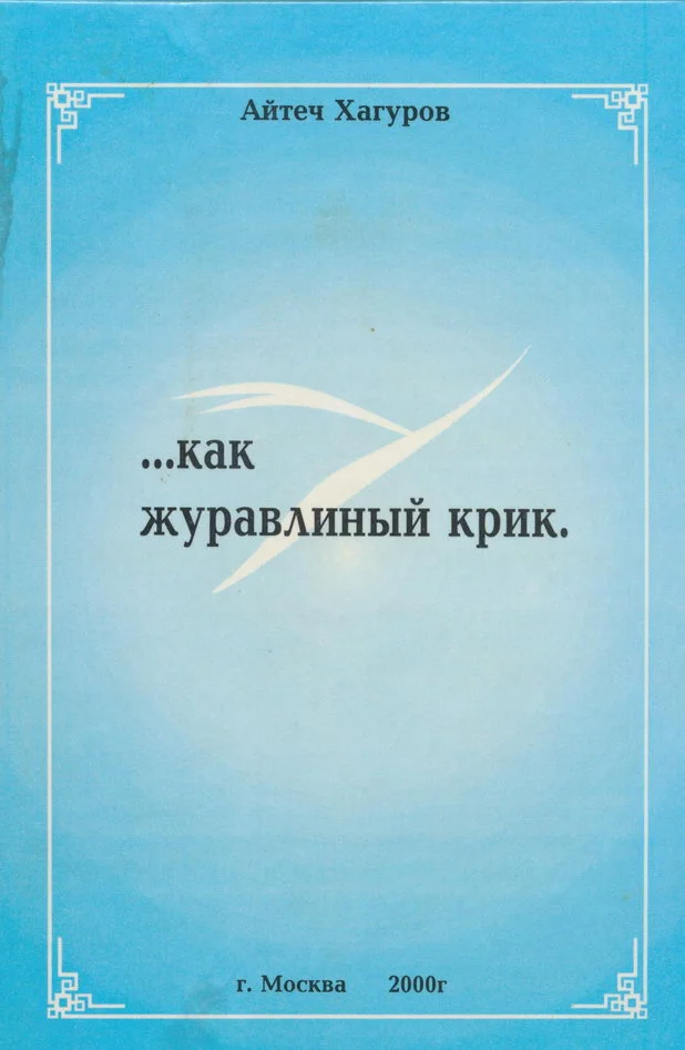 Обложка Жизнь коротка, как журавлиный крик
