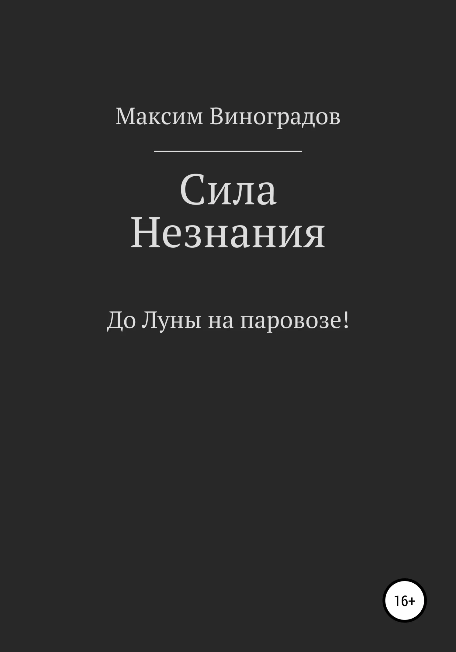 Обложка Сила Незнания