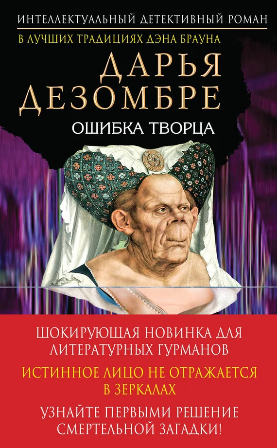 Обложка Ошибка Творца