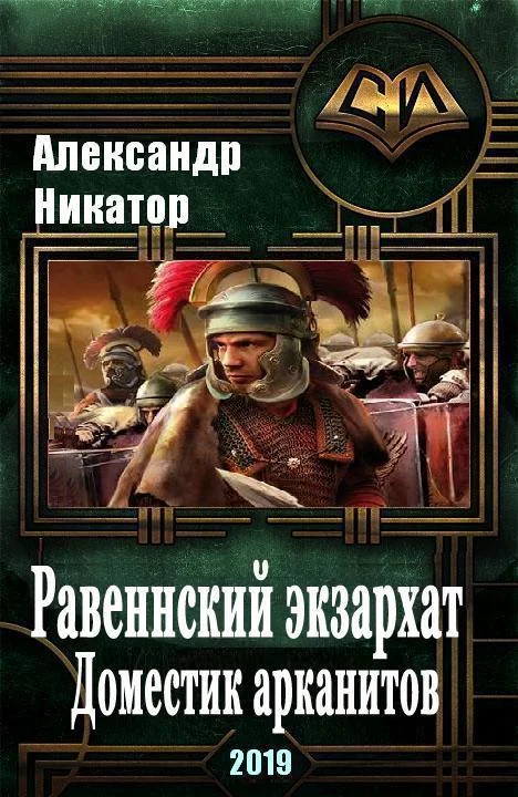 Обложка Равеннский экзархат. Доместик арканитов