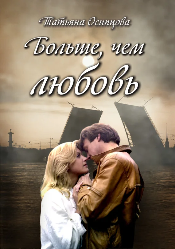 Обложка Больше, чем любовь