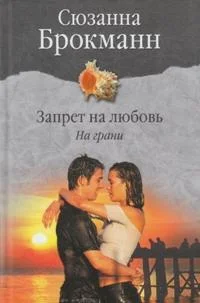 Обложка Запрет на любовь. Книга 1. На грани