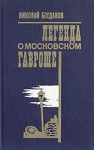 Обложка Легенда о московском Гавроше