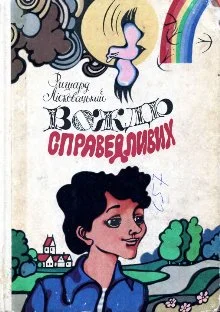 Обложка Вождь справедливих