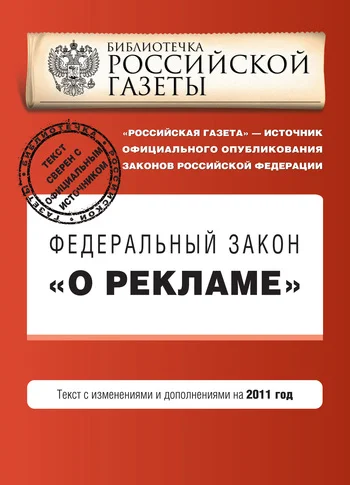 Обложка Федеральный закон «О рекламе». Текст с изменениями и дополнениями на 2011 год