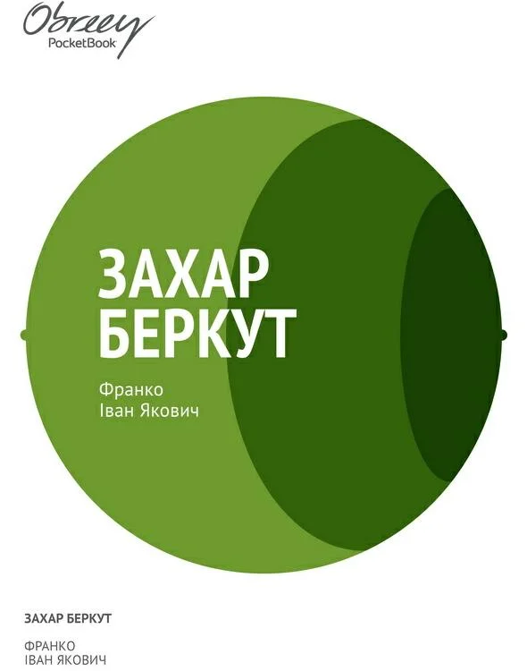 Обложка Захар Беркут