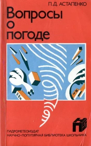 Обложка Вопросы о погоде