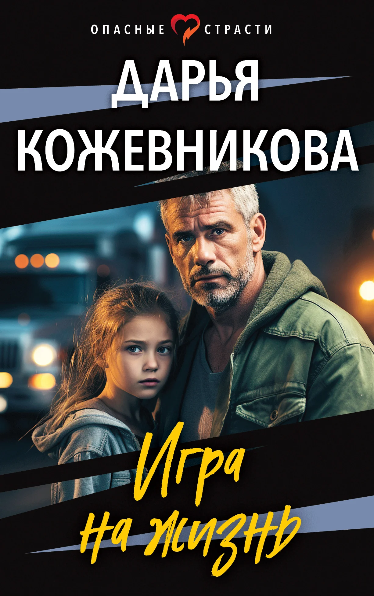 Обложка Игра на жизнь