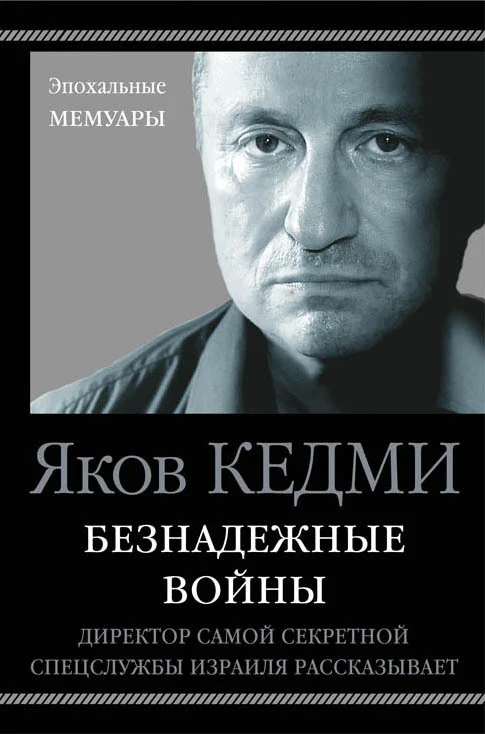 Обложка Безнадежные войны. Директор самой секретной спецслужбы Израиля рассказывает