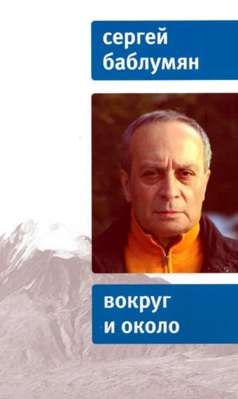 Обложка Вокруг и около