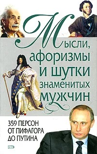 Обложка Мысли, афоризмы и шутки знаменитых мужчин