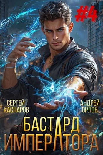 Обложка Бастард Императора. Том 4