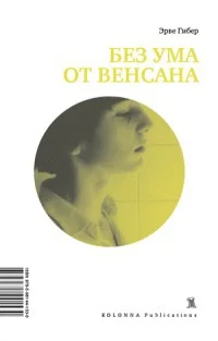 Обложка Без ума от Венсана