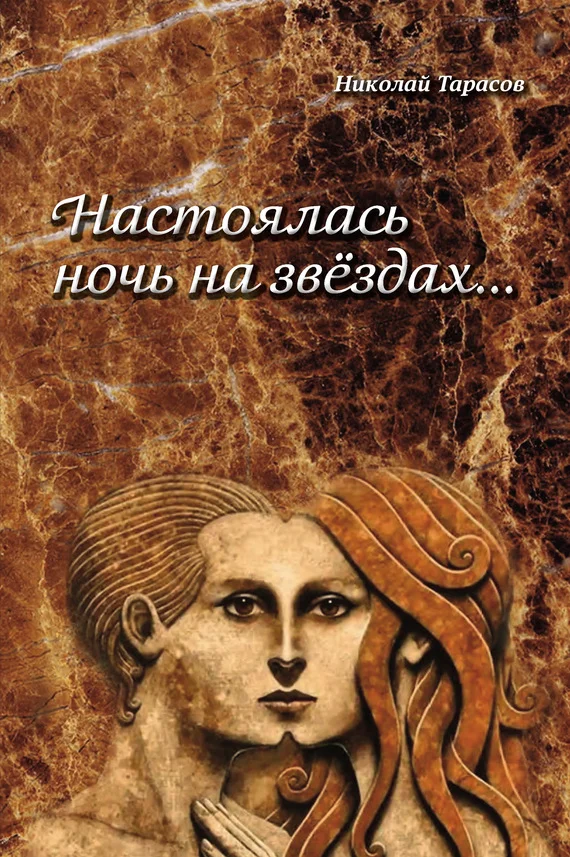 Обложка Настоялась ночь на звездах