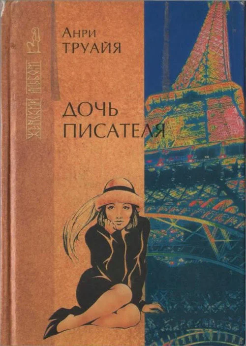 Обложка Дочь писателя