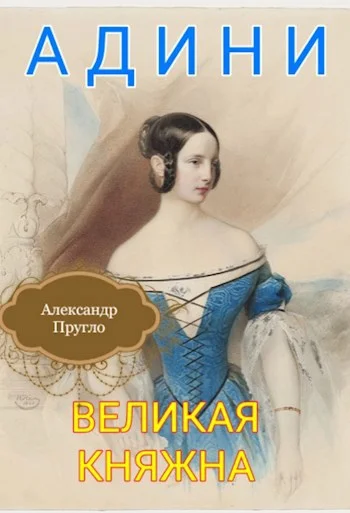 Обложка Адини. Великая княжна. Книга первая