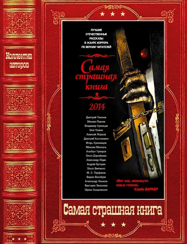 Обложка Самая страшная книга 2014–2025