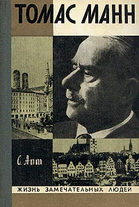 Обложка Томас Манн