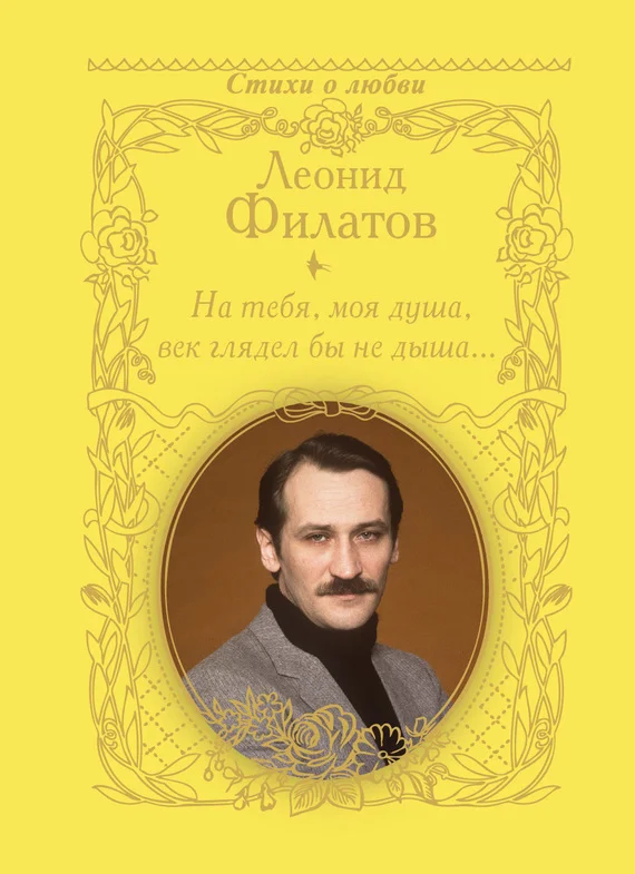 Обложка На тебя, моя душа, век глядел бы не дыша… (сборник)